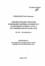 Совершенствование технологии возделывания пырейника волокнистого (Elymus fibrosus (schrenk) tzvel.) в опустыненных высокогорьях Алтая - тема автореферата по сельскому хозяйству, скачайте бесплатно автореферат диссертации