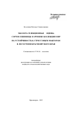 Эколого-селекционная оценка сортов пшеницы и ячменя коллекции ВИР на устойчивость к стрессовым факторам в лесостепи Красноярского края - тема автореферата по биологии, скачайте бесплатно автореферат диссертации