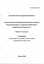 Компьютерное моделирование активных центров моноаминоксидаз и создание ингибиторов с заданной селективностью - тема автореферата по биологии, скачайте бесплатно автореферат диссертации