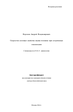 Скоростно-силовые свойства мышц человека при спортивных локомоциях - тема автореферата по биологии, скачайте бесплатно автореферат диссертации