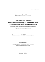 Глеегенез, деградация, экологическая оценка и ремедиация почв в районах нефтяной промышленности - тема автореферата по биологии, скачайте бесплатно автореферат диссертации