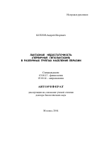 Лактазная недостаточность (первичная гиполактазия) в различных группах населения Евразии - тема автореферата по биологии, скачайте бесплатно автореферат диссертации