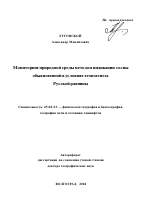 Мониторинг природной среды методом индикации сосны обыкновенной в условиях техногенеза Русской равнины - тема автореферата по наукам о земле, скачайте бесплатно автореферат диссертации