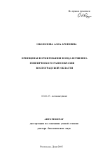 Принципы формирования фонда почвенно-генетического разнообразия Волгоградской области - тема автореферата по биологии, скачайте бесплатно автореферат диссертации