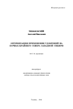 Оптимизация применения удобрений на почвах Крайнего Севера Западной Сибири - тема автореферата по сельскому хозяйству, скачайте бесплатно автореферат диссертации