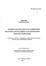 Влияние генетических и паратипических факторов на продуктивное долголетие коров черно-пестрой породы - тема автореферата по сельскому хозяйству, скачайте бесплатно автореферат диссертации