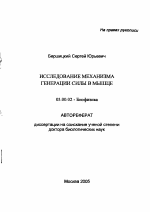 Исследование механизма генерации силы в мышце - тема автореферата по биологии, скачайте бесплатно автореферат диссертации