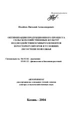 Оптимизация продукционного процесса сельскохозяйственных культур под воздействием микроэлементов и росторегуляторов в условиях лесостепи Поволжья - тема автореферата по сельскому хозяйству, скачайте бесплатно автореферат диссертации