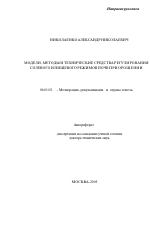 Модели, методы и технические средства регулирования солевого и пищевого режимов почв при орошении - тема автореферата по сельскому хозяйству, скачайте бесплатно автореферат диссертации