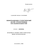 Информационно-статистический анализ нуклеотидных последовательностей - тема автореферата по биологии, скачайте бесплатно автореферат диссертации