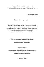 Распространение волн в неоднородной двухфазной среде с учетом относительного движения и взаимодействия фаз - тема автореферата по наукам о земле, скачайте бесплатно автореферат диссертации