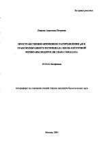 Пространственно-временное распределение pH и трансмембранного потенциала вдоль клеточной мембраны водоросли Chara corallina - тема автореферата по биологии, скачайте бесплатно автореферат диссертации