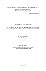 Методологические аспекты исследования микробиоты памятников истории и культуры - тема автореферата по биологии, скачайте бесплатно автореферат диссертации