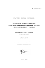 Физико-химические исследования электрокоагуляционно-сорбционной очистки фенолсодержащих сточных вод - тема автореферата по наукам о земле, скачайте бесплатно автореферат диссертации