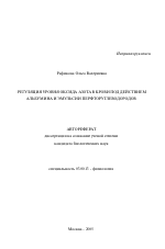 Регуляция уровня оксида азота в крови под действием альбумина и эмульсии перфторуглеводородов - тема автореферата по биологии, скачайте бесплатно автореферат диссертации