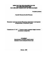 Кольцевая структура массива Ингассана; хромитовая и золоторудная минерализация (Республика Судан) - тема автореферата по наукам о земле, скачайте бесплатно автореферат диссертации