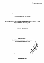 Физиологические механизмы иммунного гомеостаза под влиянием фукоидана - тема автореферата по биологии, скачайте бесплатно автореферат диссертации