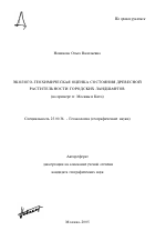Эколого-геохимическая оценка состояния древесной растительности городских ландшафтов - тема автореферата по наукам о земле, скачайте бесплатно автореферат диссертации