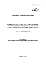 Влияние сроков, способов и норм посева на урожайность и качество семян сои в Приобской лесостепи Алтайского края - тема автореферата по сельскому хозяйству, скачайте бесплатно автореферат диссертации