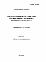 Комплексное влияние средств химизации на урожайность и качество зерна яровой пшеницы в Республике Марий Эл - тема автореферата по сельскому хозяйству, скачайте бесплатно автореферат диссертации