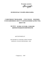 Совершенствование способов оценки, сохранения и восстановления качества шерсти - тема автореферата по сельскому хозяйству, скачайте бесплатно автореферат диссертации