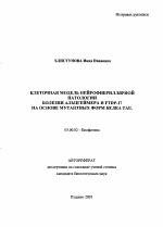 Клеточная модель нейрофибриллярной патологии болезни Альцгеймера и FTDP-17 на основе мутантных форм белка tau - тема автореферата по биологии, скачайте бесплатно автореферат диссертации