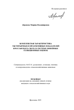 Комплексная характеристика экстерьерных и продуктивных показателей ярославского скота в системе линейных селекционных оценок - тема автореферата по сельскому хозяйству, скачайте бесплатно автореферат диссертации