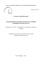 Формирование системы сельского расселения Калининградской области - тема автореферата по наукам о земле, скачайте бесплатно автореферат диссертации