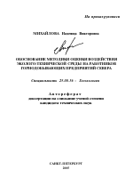 Обоснование методики оценки воздействия эколого-технической среды на работников горнодобывающих предприятий Севера - тема автореферата по наукам о земле, скачайте бесплатно автореферат диссертации