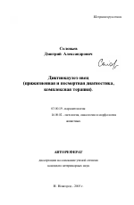 Диктиокаулез овец - тема автореферата по биологии, скачайте бесплатно автореферат диссертации