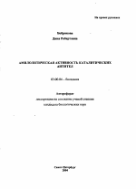 Амилолитическая активность каталитических антител - тема автореферата по биологии, скачайте бесплатно автореферат диссертации