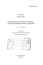 Экзо-инулиназа из Aspergillus awamori 2250 - тема автореферата по биологии, скачайте бесплатно автореферат диссертации