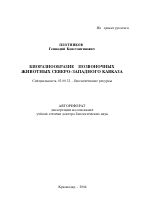 Биоразнообразие позвоночных животных Северо-Западного Кавказа - тема автореферата по биологии, скачайте бесплатно автореферат диссертации