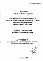 Психофизиологические особенности латерализации функций мозга детей 5-6 лет в процессе формирования произвольных движений - тема автореферата по биологии, скачайте бесплатно автореферат диссертации