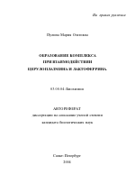 Образование комплекса при взаимодействии церулоплазмина и лактоферрина - тема автореферата по биологии, скачайте бесплатно автореферат диссертации