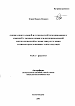 Оценка центральной и регионарной гемодинамики у юношей с разным профилем функциональной межполушарной асимметрии, регулярно занимающихся физической культурой - тема автореферата по биологии, скачайте бесплатно автореферат диссертации