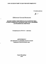 Молекулярно-генетическая характеристика супрессорных мутантов по гену SUP35 дрожжей Saccharomyces cerevisiae - тема автореферата по биологии, скачайте бесплатно автореферат диссертации