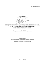 Продуктивность и адаптационная способность к засухе разных сортов пшеницы при обработке цирконом - тема автореферата по сельскому хозяйству, скачайте бесплатно автореферат диссертации