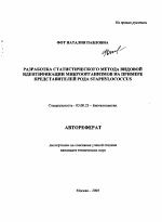 Разработка статистического метода видовой идентификации микроорганизмов на примере представителей рода STAPHYLOCOCCUS - тема автореферата по биологии, скачайте бесплатно автореферат диссертации