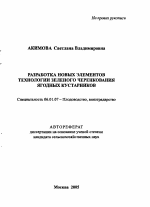 Разработка новых элементов технологии зеленого черенкования ягодных кустарников - тема автореферата по сельскому хозяйству, скачайте бесплатно автореферат диссертации