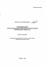 Моделирование транссинаптической передачи сигналов в химических синапсах - тема автореферата по биологии, скачайте бесплатно автореферат диссертации