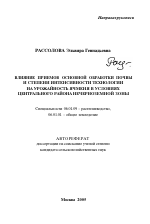 Влияние приемов основной обработки почвы и степени интенсивности технологии на урожайность ячменя в условиях Центрального района Нечерноземной зоны - тема автореферата по сельскому хозяйству, скачайте бесплатно автореферат диссертации