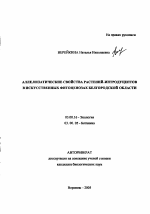 Аллеопатические свойства растений-интродуцентов в искусственных фитоценозах Белгородской области - тема автореферата по биологии, скачайте бесплатно автореферат диссертации