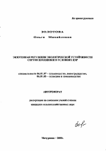 Экзогенная регуляция экологической устойчивости сортов земляники в условиях ЦЧР - тема автореферата по сельскому хозяйству, скачайте бесплатно автореферат диссертации