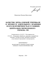 Качество зерна озимой тритикале в процессе длительного хранения и его долговечность в условиях Центрально-Черноземного региона РФ - тема автореферата по сельскому хозяйству, скачайте бесплатно автореферат диссертации