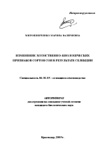 Изменение хозяйственно-биологических признаков сортов сои в результате селекции - тема автореферата по сельскому хозяйству, скачайте бесплатно автореферат диссертации