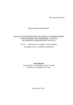 Эколого-географические подходы к формированию региональных рекреационных систем - тема автореферата по наукам о земле, скачайте бесплатно автореферат диссертации