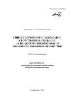 Синтез сорбентов с заданными свойствами и создание на их основе биопрепаратов иммобилизованных ферментов - тема автореферата по биологии, скачайте бесплатно автореферат диссертации