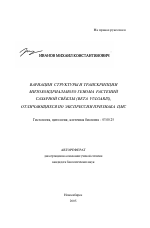Вариации структуры и транскрипции митохондриального генома растений сахарной свёклы (Beta vulgaris), отличающихся по экспрессии признака ЦМС - тема автореферата по биологии, скачайте бесплатно автореферат диссертации