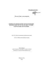 Оценка и рациональное использование медоносных ресурсов лесных угодий Удмуртской Республики - тема автореферата по сельскому хозяйству, скачайте бесплатно автореферат диссертации